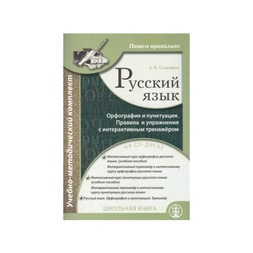 фото Русский язык. орфография и пунктуация (+cd) школьная книга