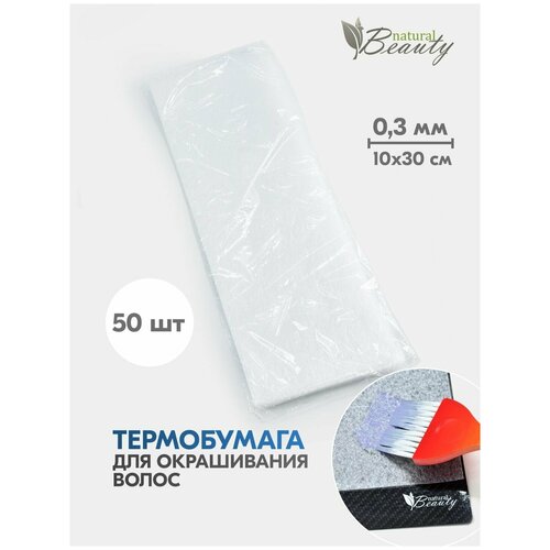 Natural Beauty Термобумага Термобумага для окрашивания и осветления волос 0,3 мм (50 шт/уп), 10*30 см