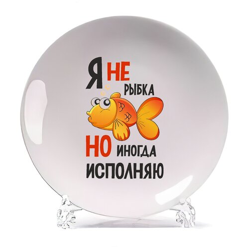 фото Тарелка coolpodarok я не рыбка, но иногда исполняю