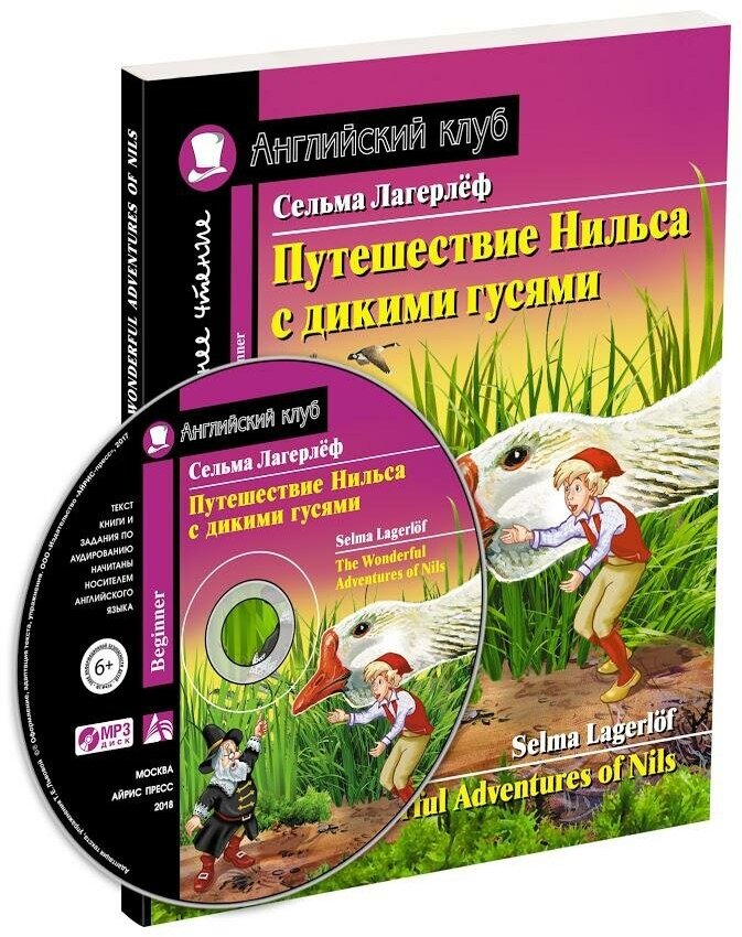 Лагерлёф С. Путешествие Нильса с дикими гусями. Домашнее чтение с заданиями по новому ФГОС (+ CD-ROM). Английский клуб