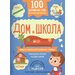 100 английских слов: запомню легко. Дом и школа (двусторонний плакат-схема)