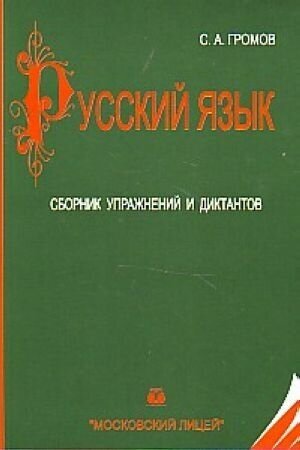 Русский язык. Сборник упражнений и диктантов по русскому языку.