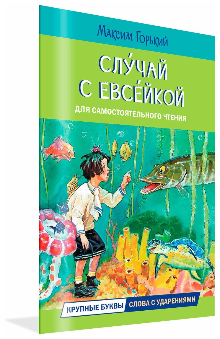 Случай с Евсейкой. Сказка. Горький Максим