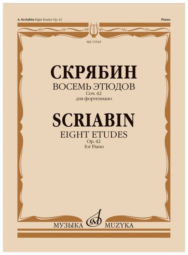 15545МИ Скрябин А. Н. Восемь этюдов для фортепиано. Соч. 42, издательство "Музыка"