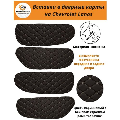 Вставки в дверные карты Chevrolet Lanos Шевроле Ланос, ЗАЗ Шанс (коричневый с бежевой строчкой 