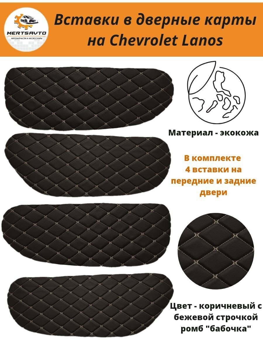 Вставки в дверные карты Chevrolet Lanos Шевроле Ланос, ЗАЗ Шанс (коричневый с бежевой строчкой "ромб")