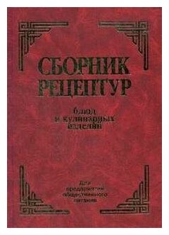 Сборник рецептур блюд И кулинарных изделий для предприятий о