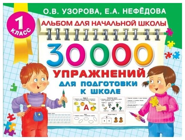 30000 упражнений для подготовки к школе. 1 класс