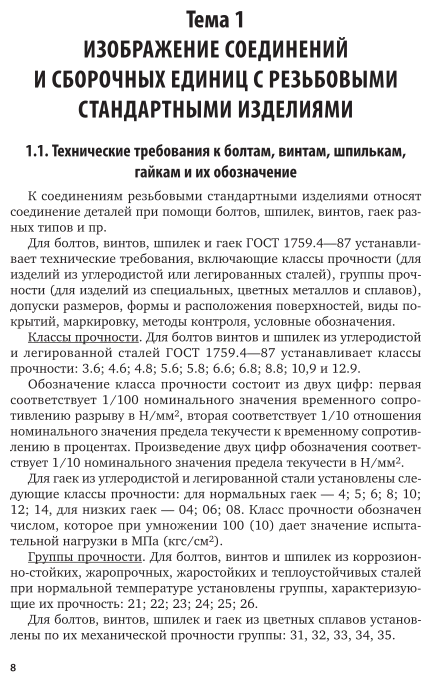 Инженерная и компьютерная графика. Изделия с резьбовыми соединениями 3-е изд., испр. и доп. Учебное пособие для вузов - фото №9