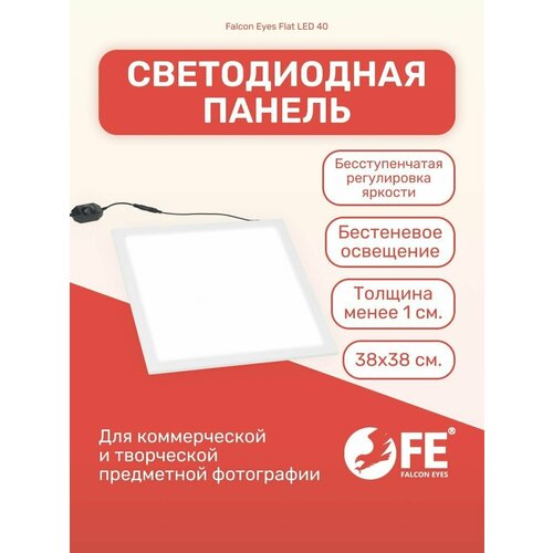 Панель светодиодная Falcon Eyes Flat LED 40 для предметной съемки лампа бестеневая белый фон для фото и видео 500000₽