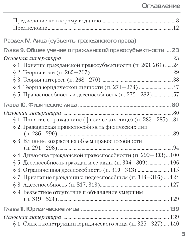 Гражданское право. Том II. Общая часть. Книга 1. Лица, блага. Учебник для бакалавриата и магистратуры - фото №4