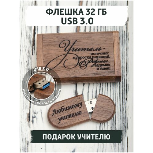 USB Флеш-накопитель из дерева gifTree Подарочная флешка в коробке USB 3.0 32 ГБ с гравировкой учителю