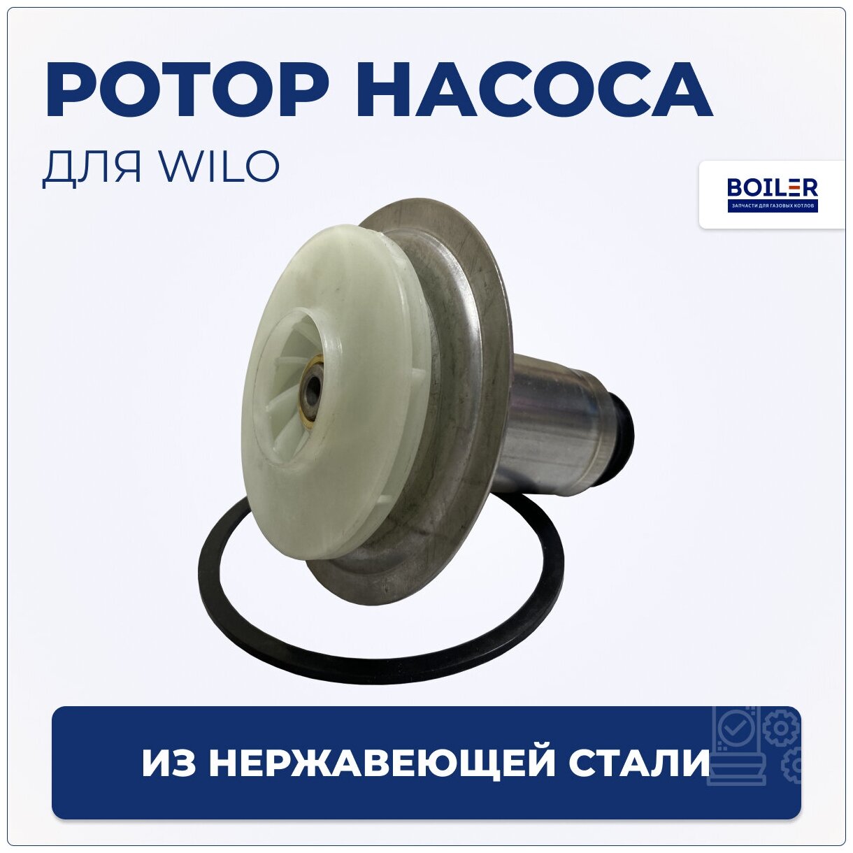 Ротор ( втулка ) циркуляционного насоса Wilo с вращением по часовой 30 / 68мм