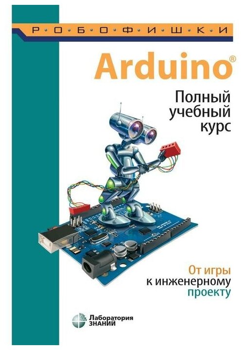 Arduino. От игры к инженерному проекту