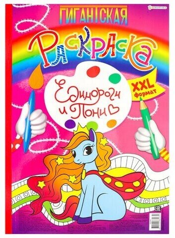 Книжка-раскраска гигантская, единороги И пони, 300х430 мм, 40 страниц, BRIGHT KIDS, Р-8163