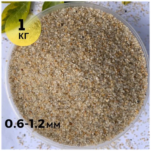 Кварцевый грунт для аквариума, террариума, растений/0,6-1,2мм/1кг/Бежевый