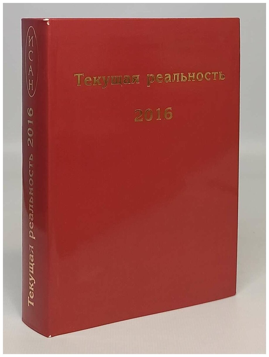 Текущая реальность. 2016 (Пономарева Елена Георгиевна (составитель)) - фото №2