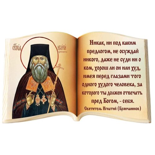 фото Икона в виде раскрытой книги, игнатий брянчанинов "никак, ни под каким" соборъная лавка