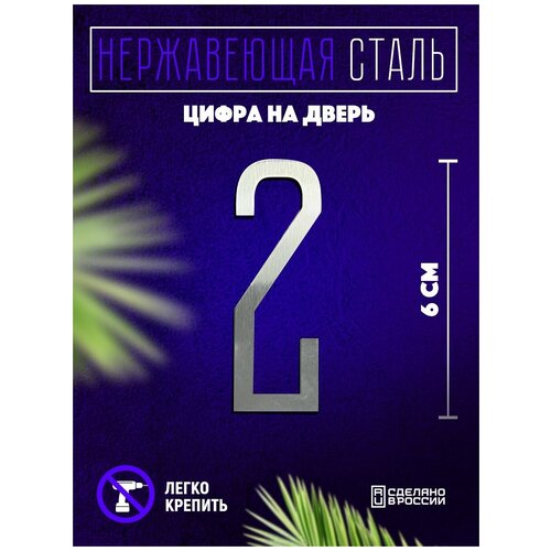 Цифра дверная 2 металлическая. Номер на дверь квартиры, дома, офиса.