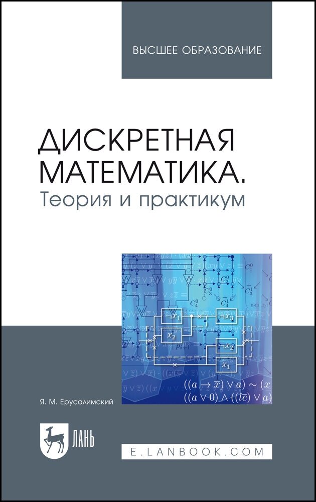 Ерусалимский Я. М. "Дискретная математика. Теория и практикум"