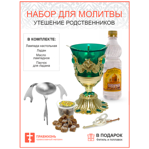 Набор для молитвы 