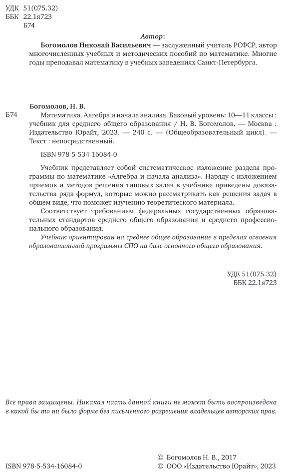 Математика. Алгебра и начала анализа. Базовый уровень: 10-11 классы. Учебник для СОО - фото №3