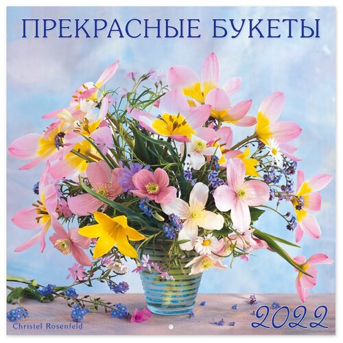 Настенный календарь на 2022год Прекрасные букеты 537₽
