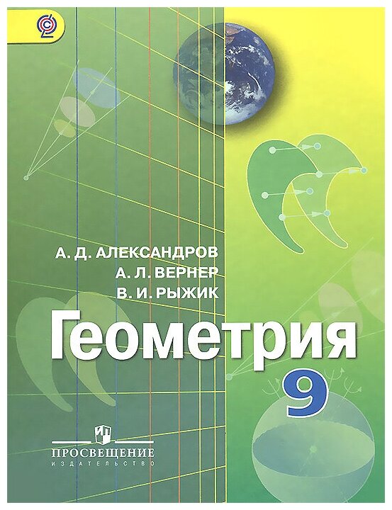 Геометрия. 9 класс. Учебник. (Александров А. Д., Вернер А. Л., Рыжик В. И.) - фото №2