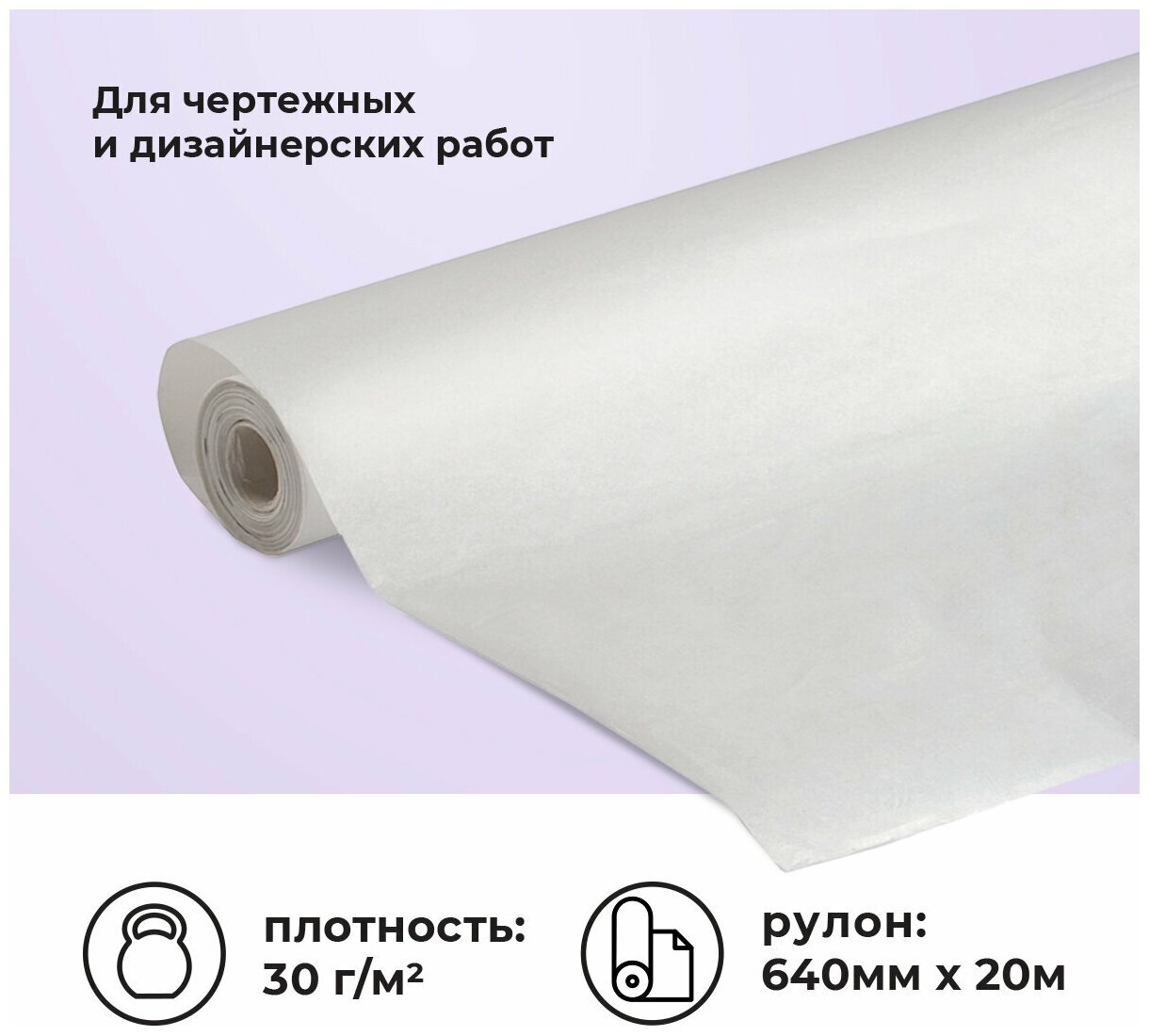 Калька под карандаш AXLER, рулон 640мм x 20м, 30г/м2, для выкройки, рисования и черчения, бумажная, прозрачная