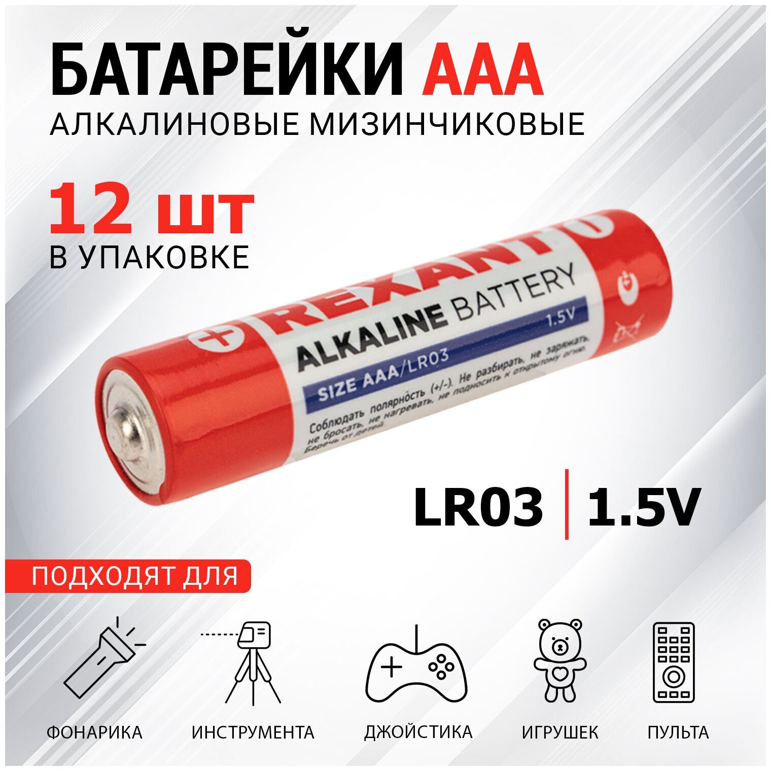 Алкалиновая батарейка AAA/LR03 "REXANT"1,5 V 12 шт