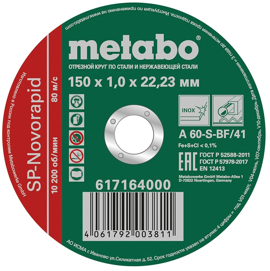 Диск отрезной Metabo SP-Novorapid INOX 617164000, 150 мм 1