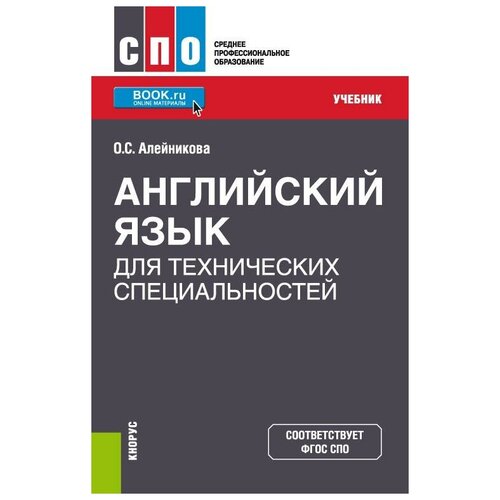 Алейникова О. С. Английский язык для технических специальностей. Учебник. Среднее профессиональное образование (СПО)