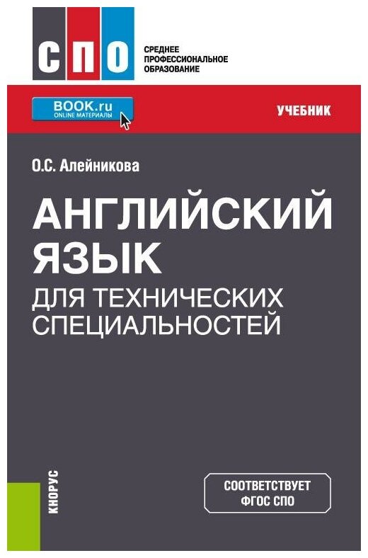 Английский язык для технических специальностей Учебник Алейникова ОС