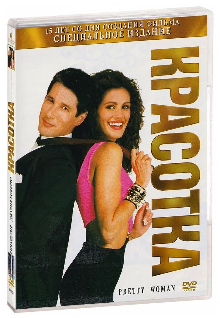 Красотка (DVD)