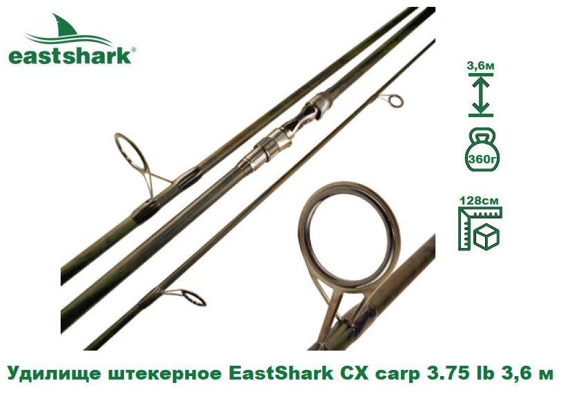 Удилище штекерное карповое EastShark CX carp 3.75 lb 3,6 м