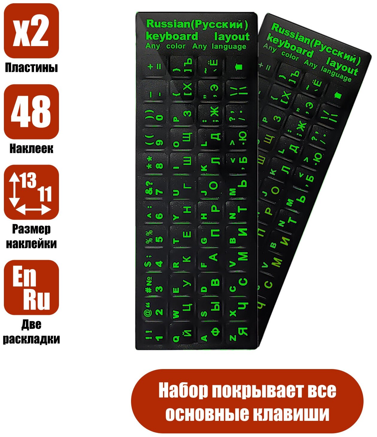 Наклейки на клавиатуру, 2шт, русские и английские буквы, зеленый цвет