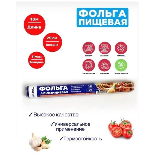 Фольга алюминиевая, пищевая. Рулон 29см*10м