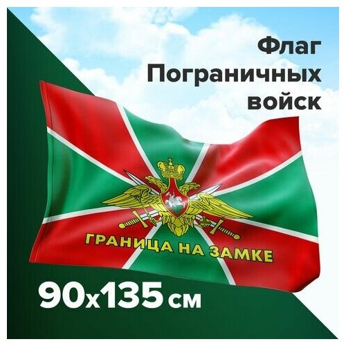 Флаг Пограничных войск России граница на замке 90х135 см, полиэстер, STAFF, 550236 флаг пограничных войск россии граница на замке 90х135