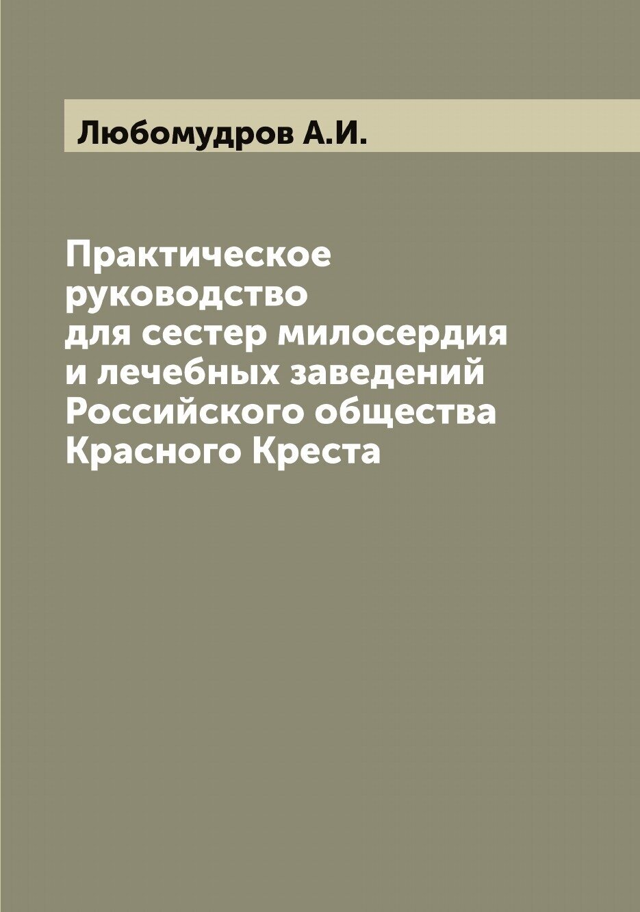 Практическое руководство для сестер милосердия и лечебных заведений Российского общества Красного Креста