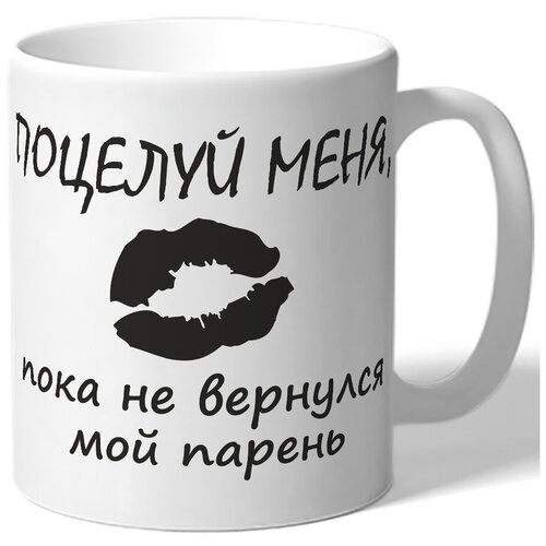 фото Кружка поцелуй меня пока парень ушел drabs