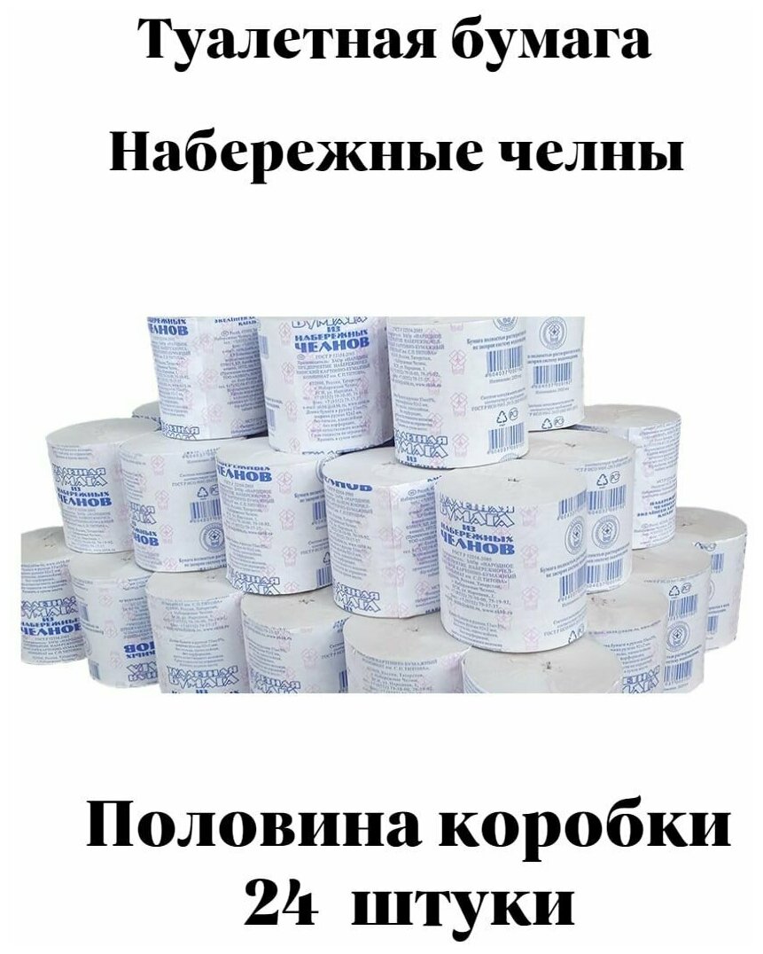 Туалетная бумага "Набережные Челны" 24 штук в упаковке, однослойная.