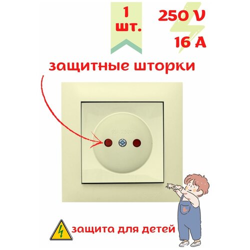 Розетка без заземления кремовый цвет 1 шт. с защитными шторками