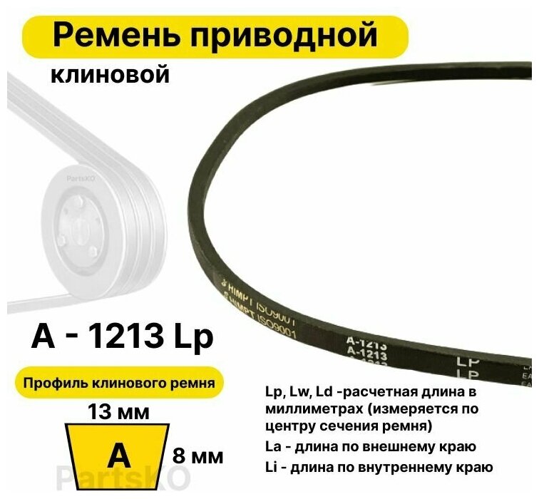 Ремень приводной клиновой А465 13 A 1213 Lp Lw Ld 1233 La 1183 Li