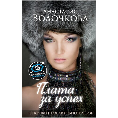 книга аст волочкова а плата за успех Плата за успех: откровенная автобиография. С дополненной реальностью!