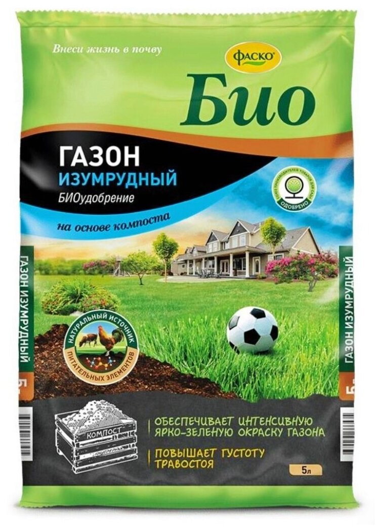 Удобрение сухое Фаско Био на основе компоста Изумрудный Газон органоминеральное 5л