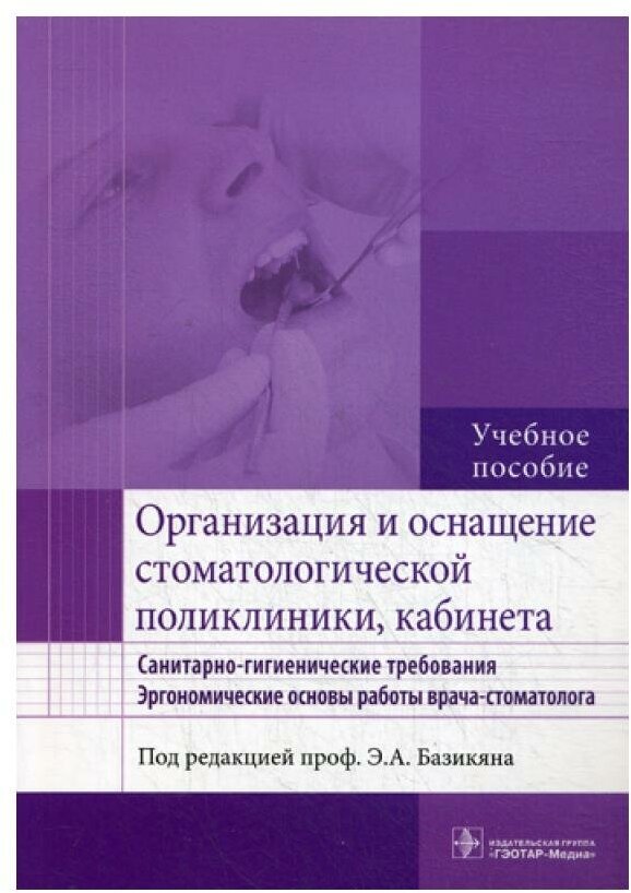 Организация и оснащение стоматологической поликлиники, кабинета. Санитарно-гигиен. требования - фото №1