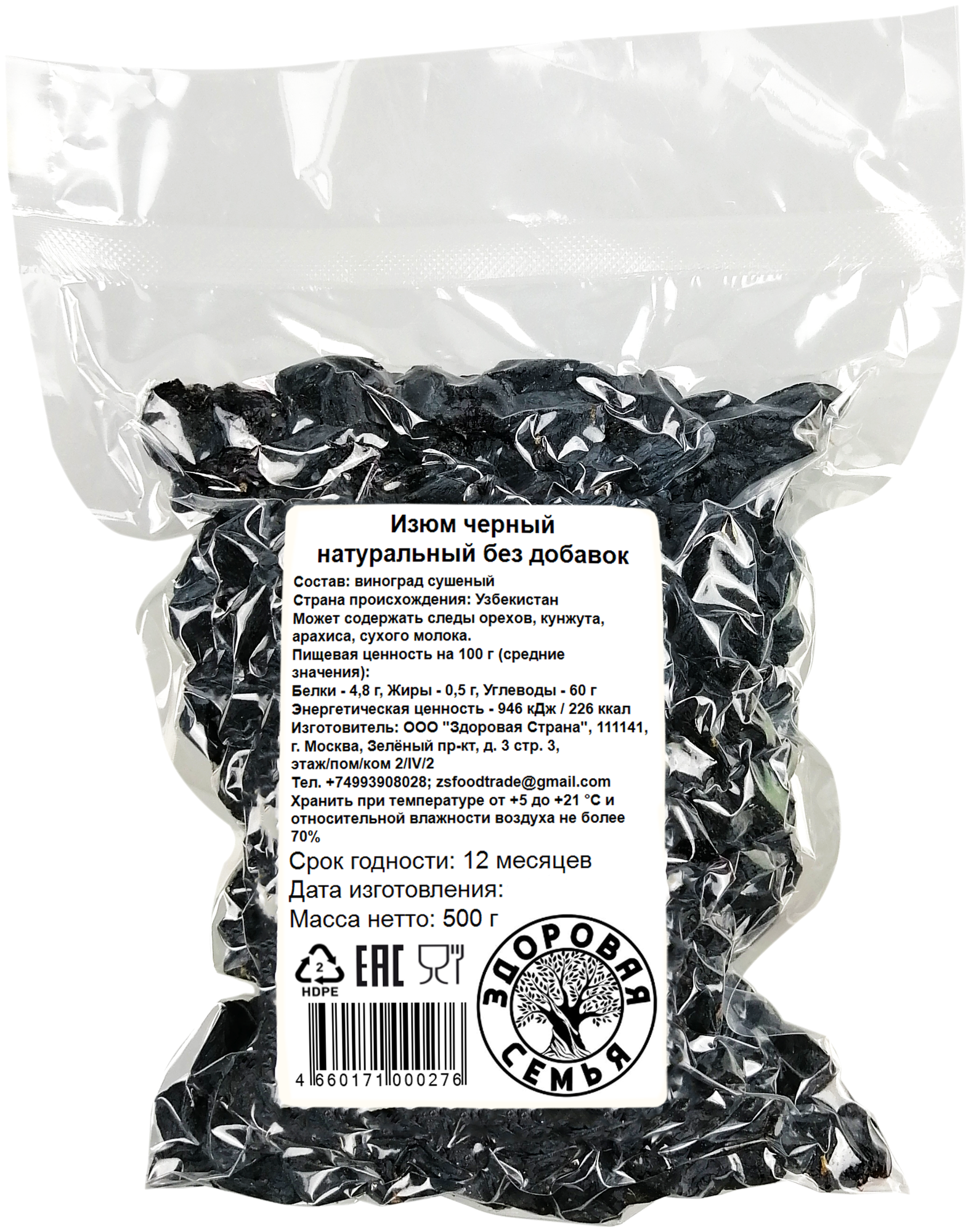 Изюм черный натуральный узбекский без косточек Здоровая Семья необработанный без добавок (вакуум) 500 г