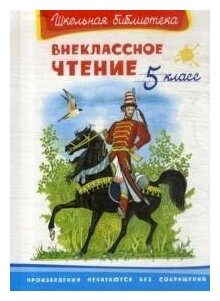 Худож. З. Ярина. "Школьная библиотека" Внеклассное чтение 5 класс