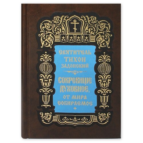 Сокровище духовное, от мира собираемое. Святитель Тихон Задонский. Обложка в ассортименте