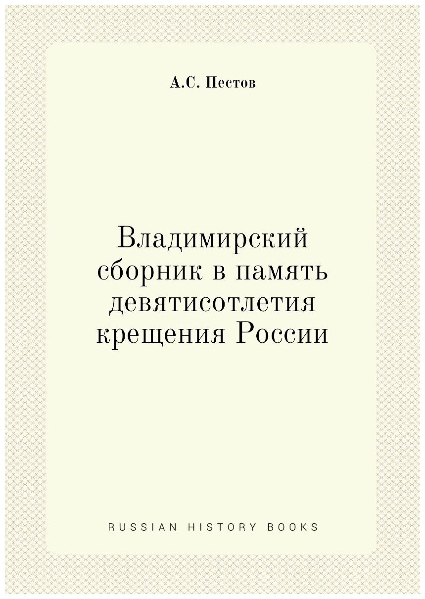 Книга Владимирский сборник в память девятисотлетия крещения России - фото №1
